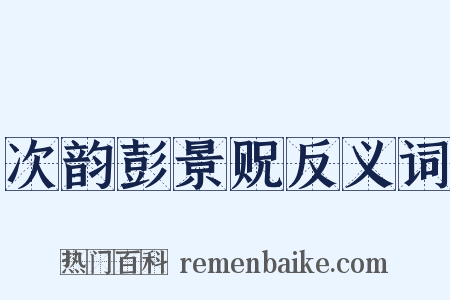 次韵彭景贶反义词是什么意思的图片